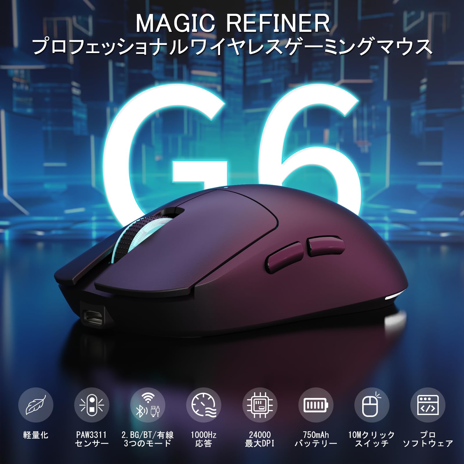 Amazon | MAGIC-REFINER G6 ワイヤレスゲーミングマウス、24000 DPI
